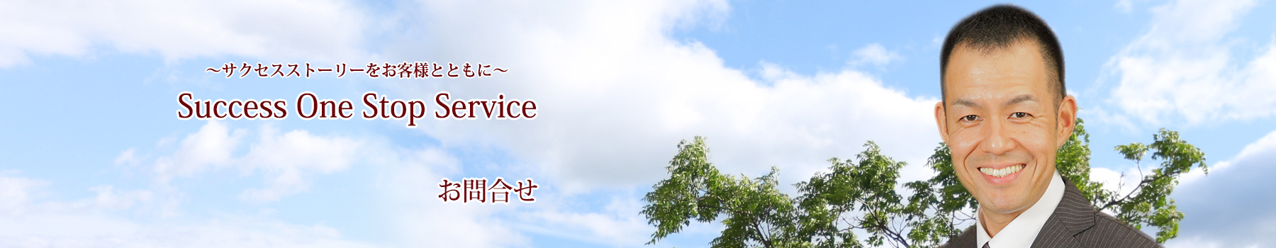 サクセス会計事務所　お問い合わせ