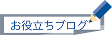 お役立ちブログ