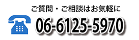 お電話でのお問い合わせ