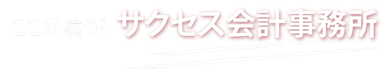 ここが違うサクセス会計事務所